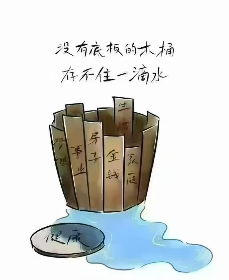 没有健康的人生就好比是没有底的木桶拥有再多的金钱和荣誉也存不住一滴水…❷⓿❷❺年