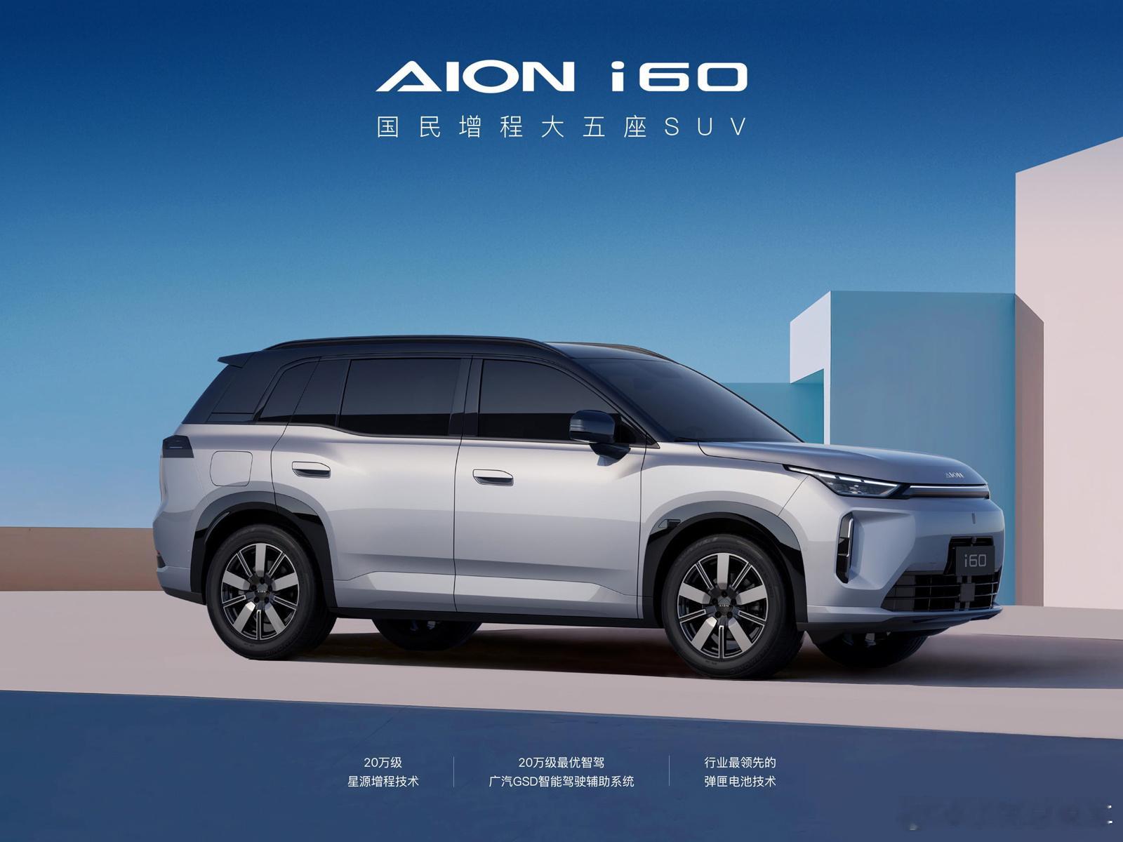 AION i60正式上市，指导价10.98万元起，限时焕新价10.48万元起。该