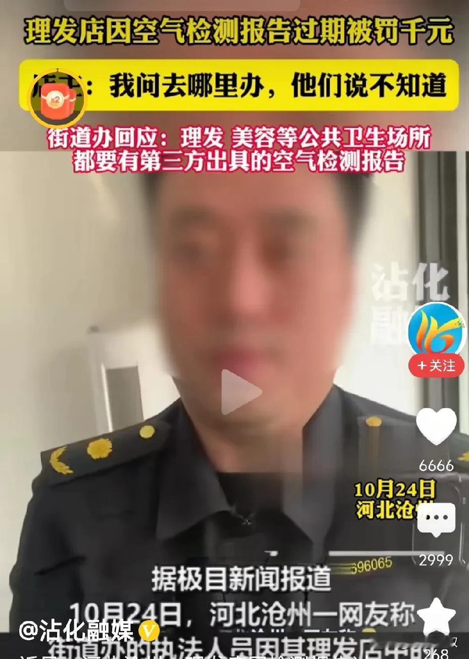 河北怎么净出新鲜事！
一个理发店因空气检测报告过期，被有关部门罚款千元。一个理发