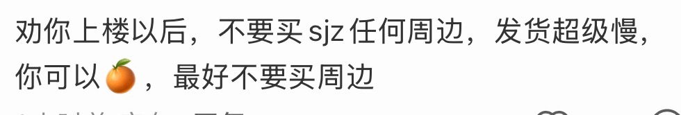 咱们数据组除了卡套因为冲番原因延迟发货，剩下的哪个发货慢了？现货周边比我自己在网