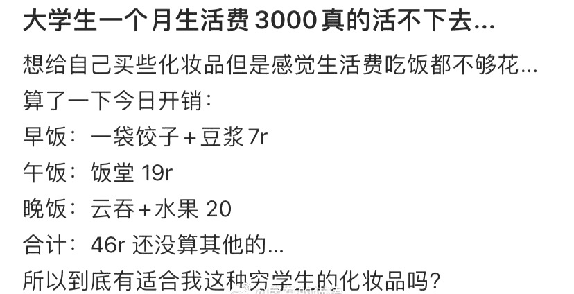 大学生一个月生活费3000真的活不下去 ​​​
