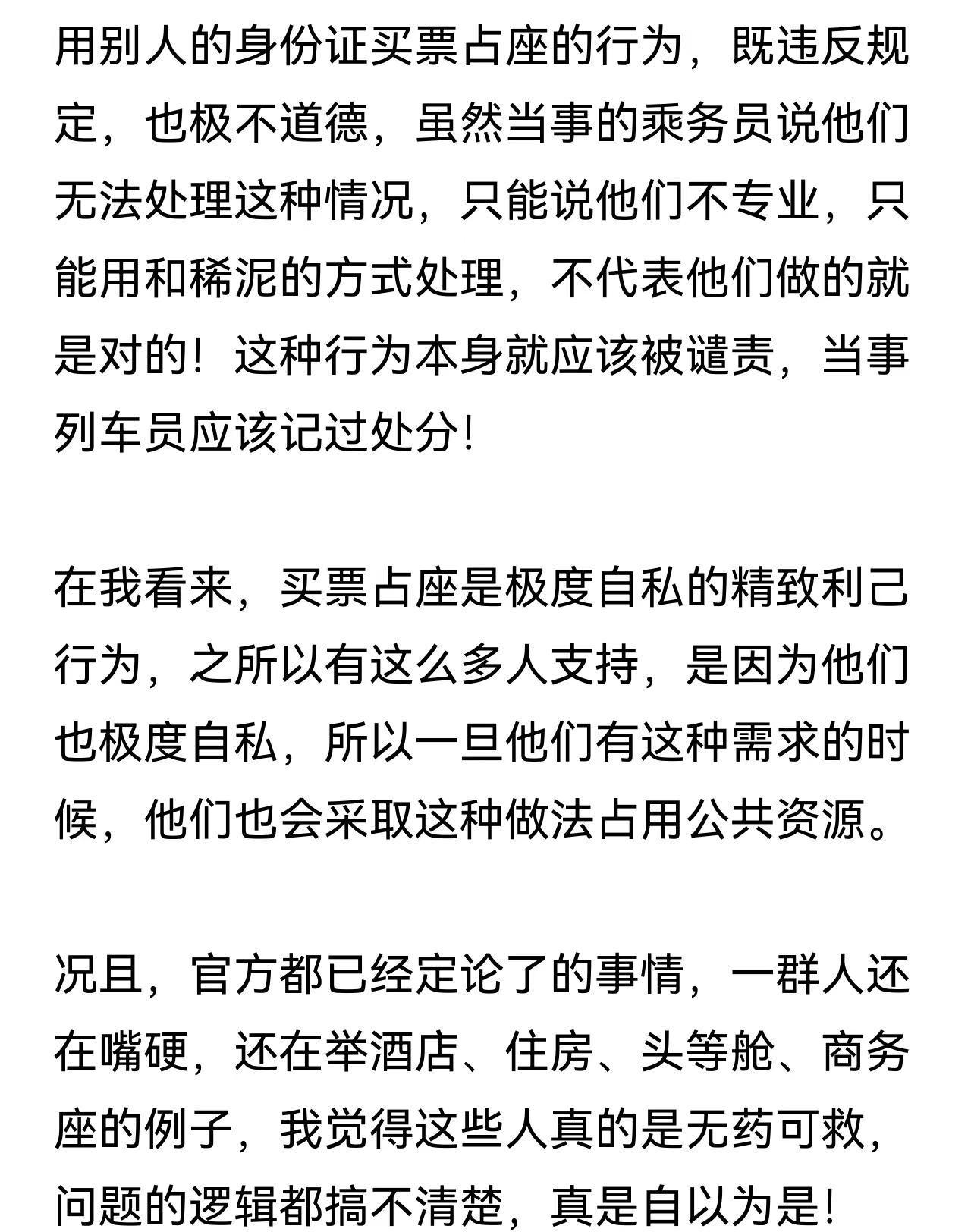 高铁买票占座是精致利己行为。用别人的身份证买票占座的行为，既违反规定，也极不道德