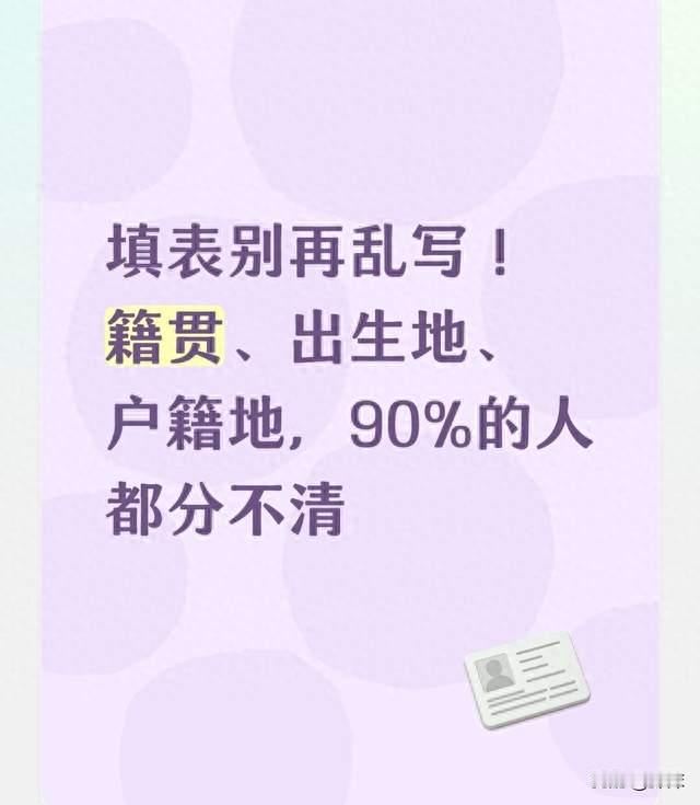 填表别再乱写！籍贯、出生地、户籍地，90%的人都分不清