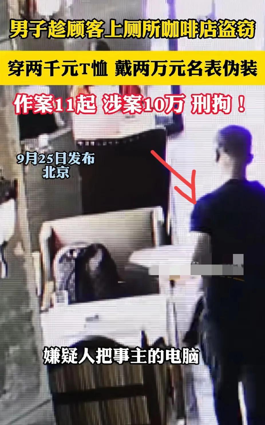 “真是理解不了”！北京，全身名牌的男子趁顾客上厕所，咖啡厅盗走笔记本电脑，警方：