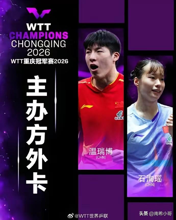 突发消息，林诗栋退出重庆冠军赛了，
由国乒球员陈垣宇替补参赛，
温瑞博和石洵瑶持