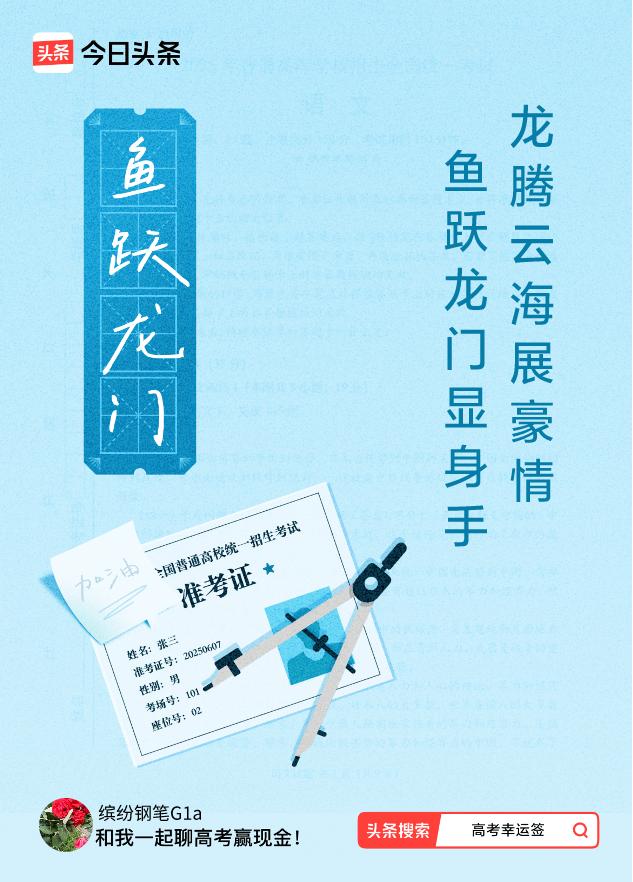 希望每一位考生都考上自己理想的等学府！