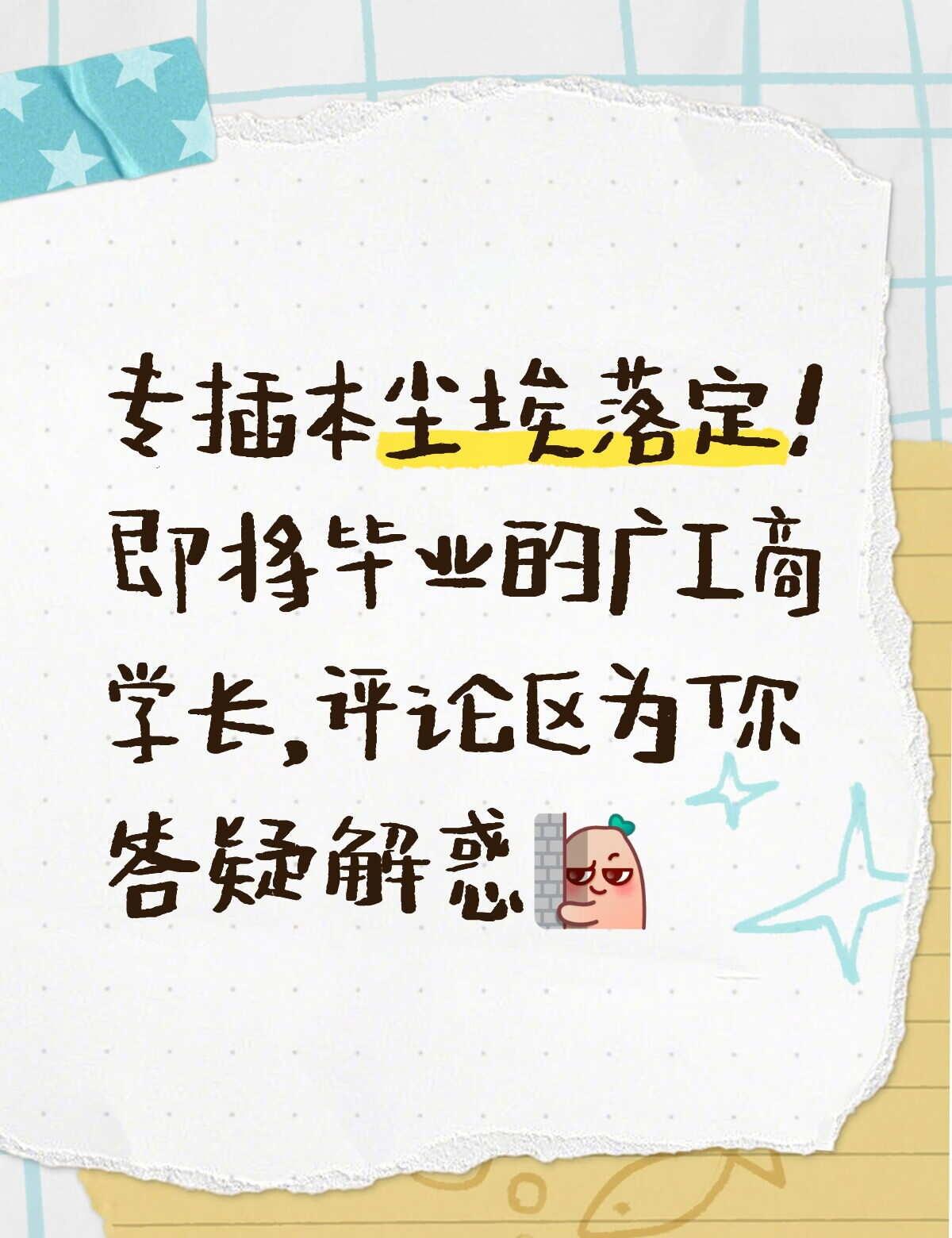 广工商答疑解惑
专插本录取结束啦，恭喜师弟师妹们！作为即将毕业的大四师兄（目前正