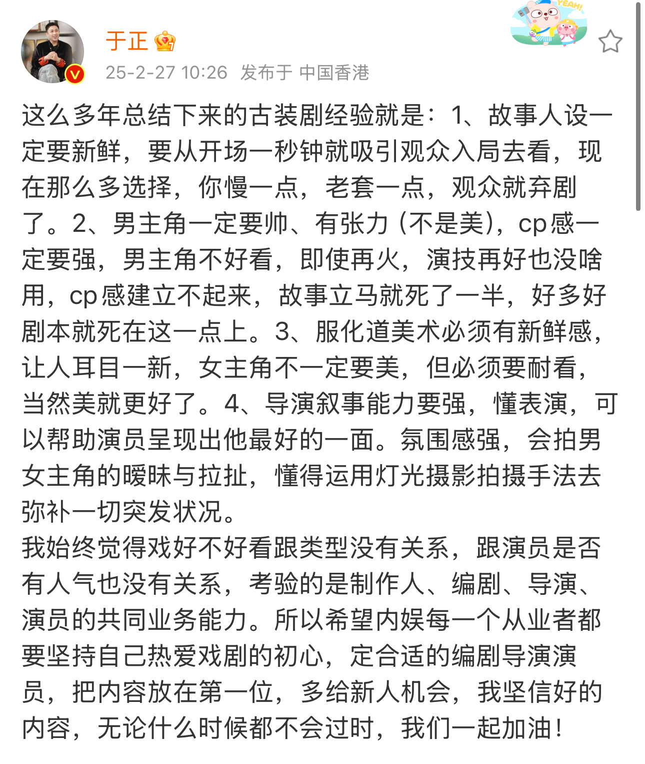 于正总结古装剧成功经验：1、故事人设一定要新鲜，要从开场一秒钟就吸引观众入局去看