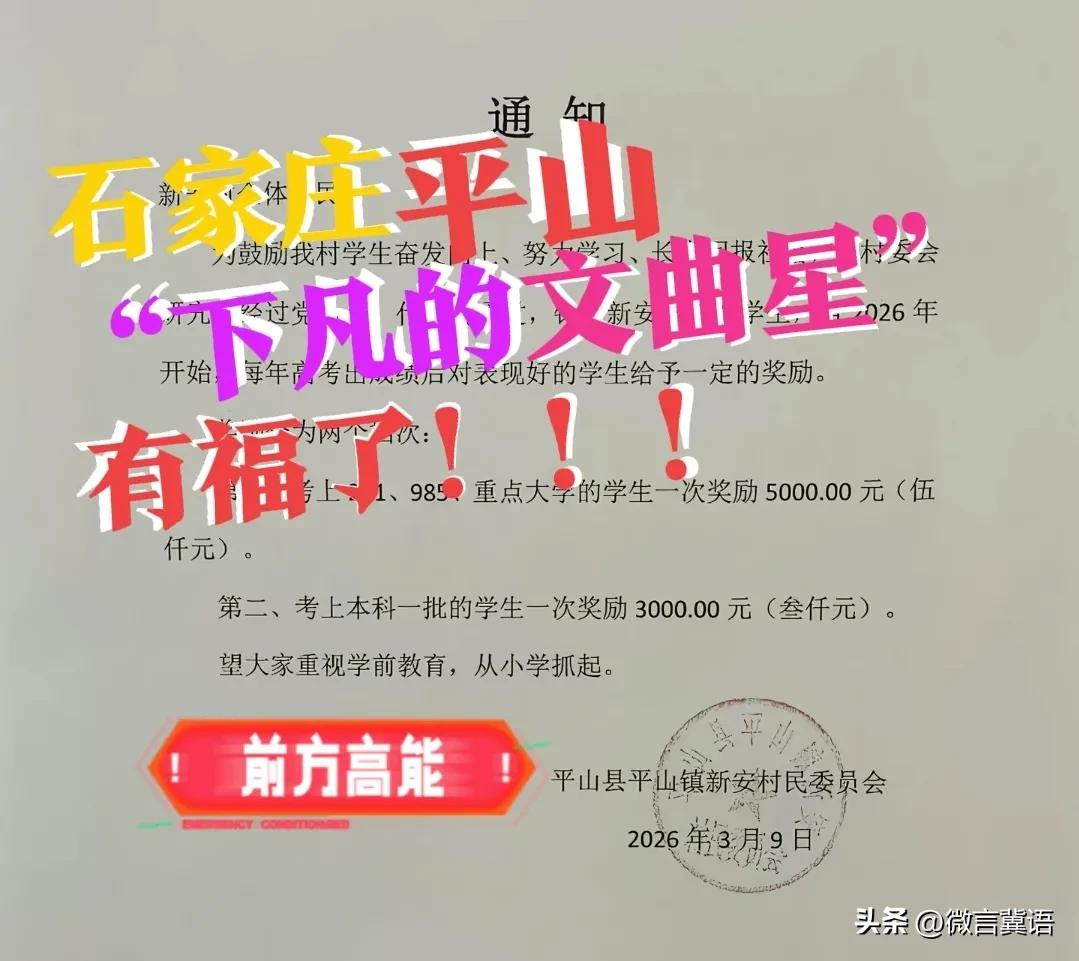【平山县，5000元/生？】下凡的“文曲星”们有福了！谁说上学没有用处！有奖励啊