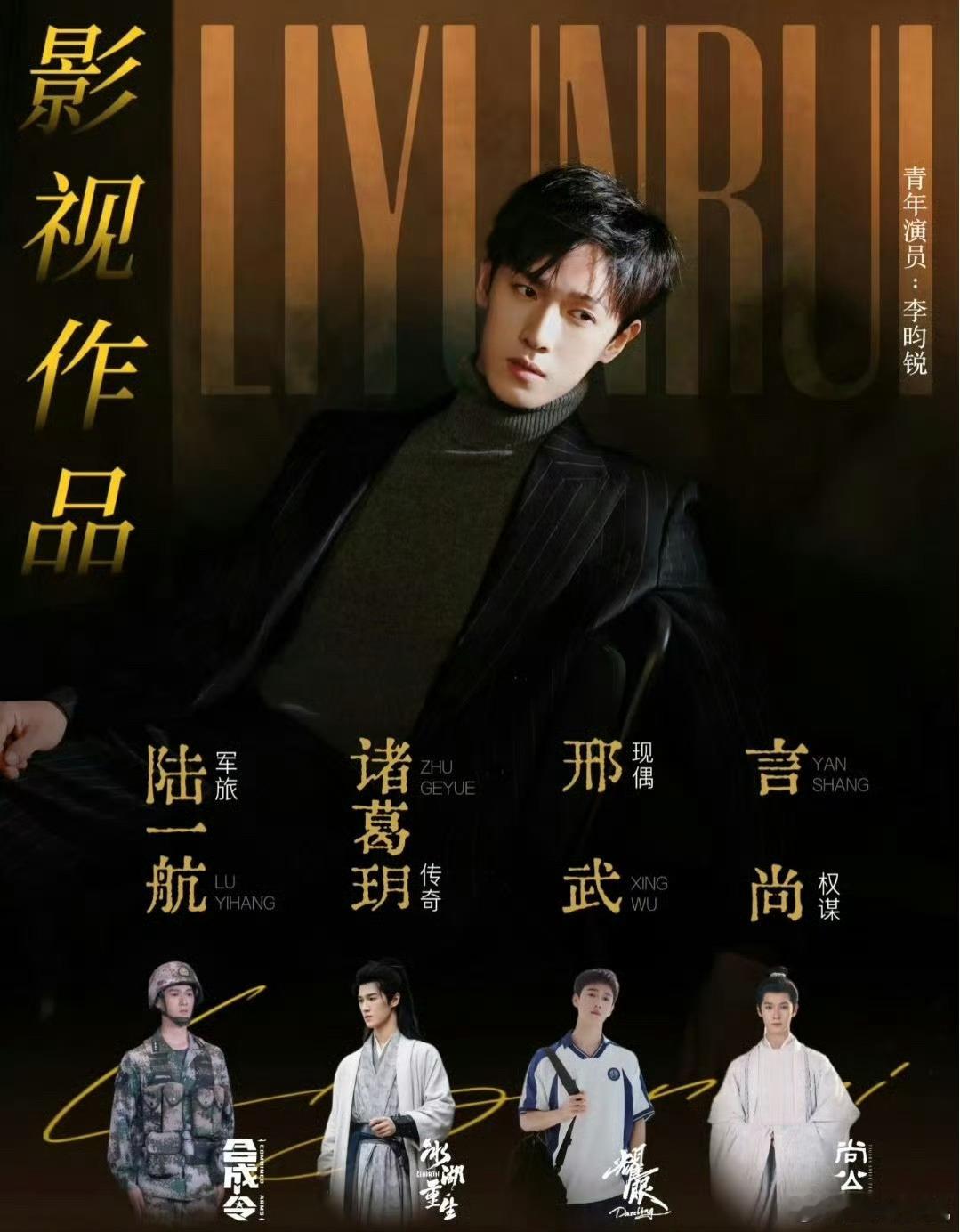 李昀锐有四部待播剧那就一起期待李昀锐待播剧《合成令+冰湖重生+耀眼+尚公主》吧！