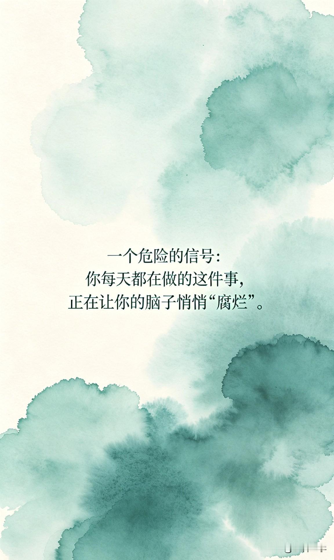 一个危险的信号：你每天都在做的这件事，正在让你的脑子悄悄“腐烂”。

你有没有发