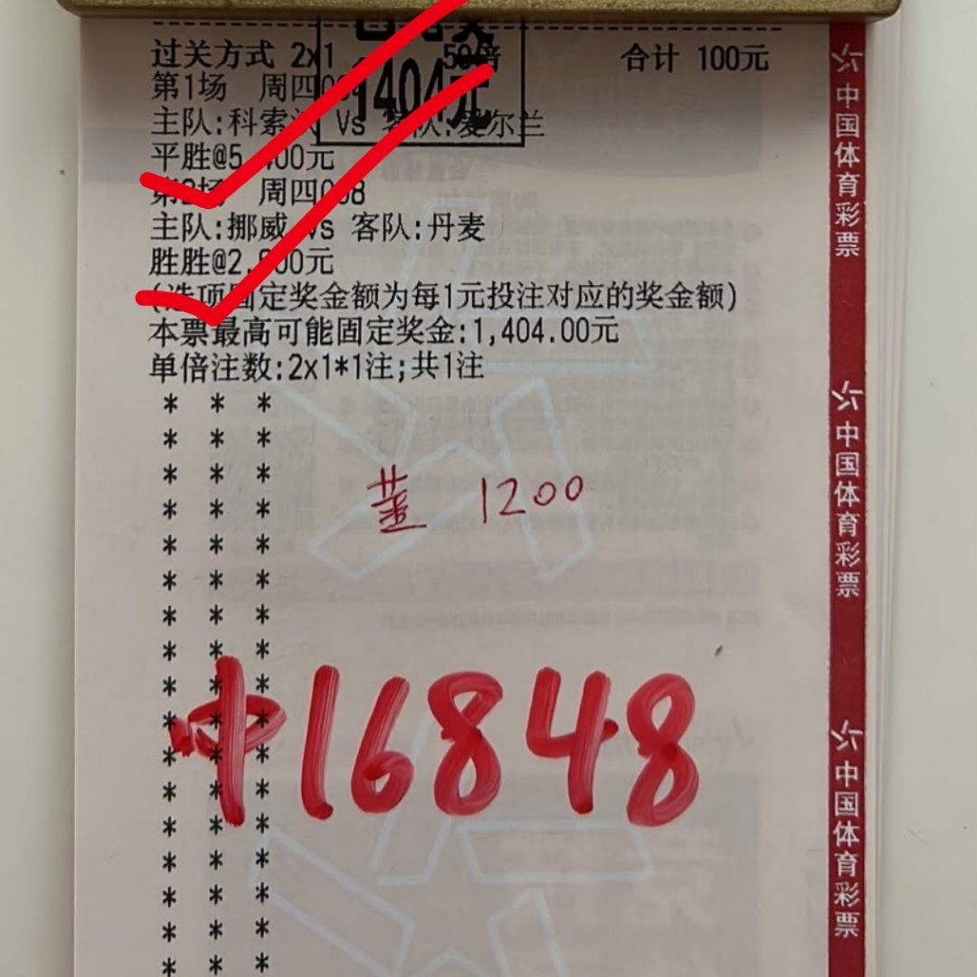 14倍的半全场拿下！大哥今晚加餐！ ​​​