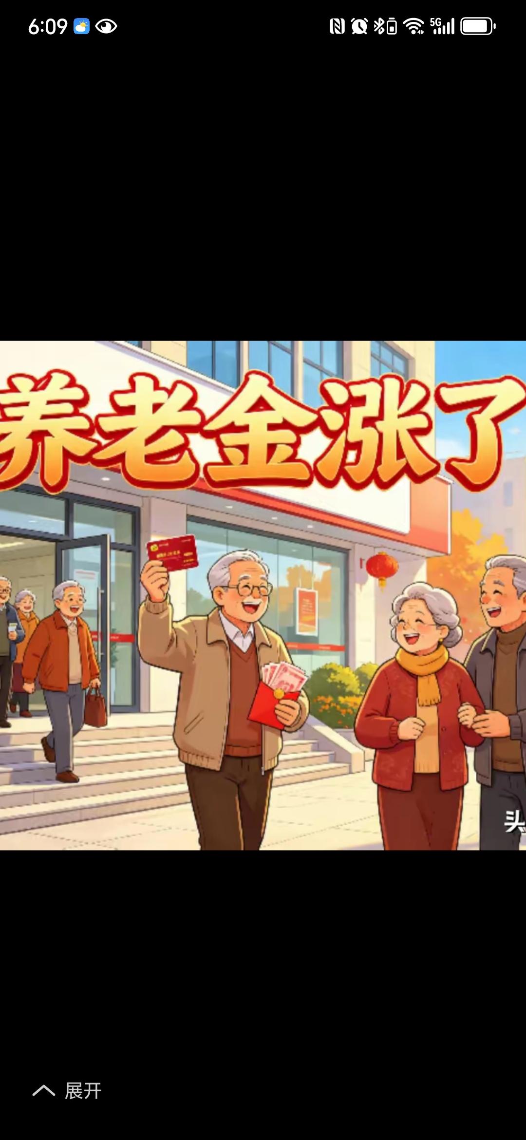 恭喜涨养老金的老人们。
涨养老金，是老人们非常关注的问题。
今年城乡居民养老保险