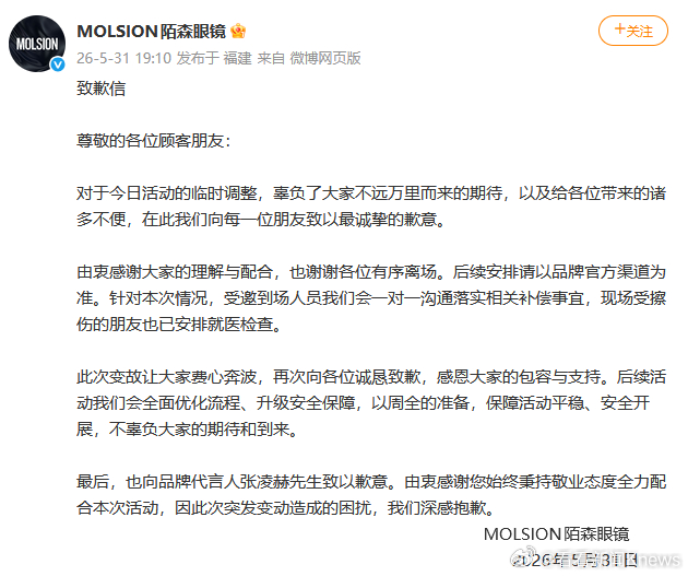 #陌森眼镜致歉#【#品牌方就张凌赫线下活动事故致歉#】5月31日，发布致歉信：对