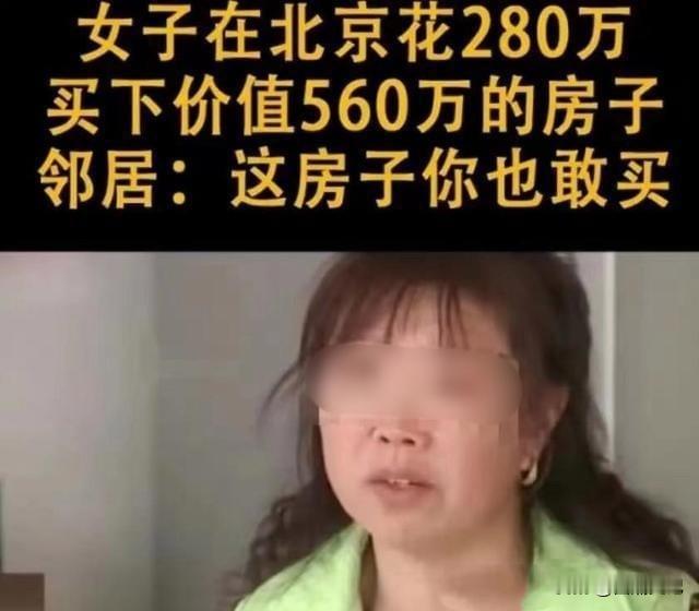 北京，一女子意外发现，一套价值560多万的房子，网上只挂280万，便迅速抢下。岂