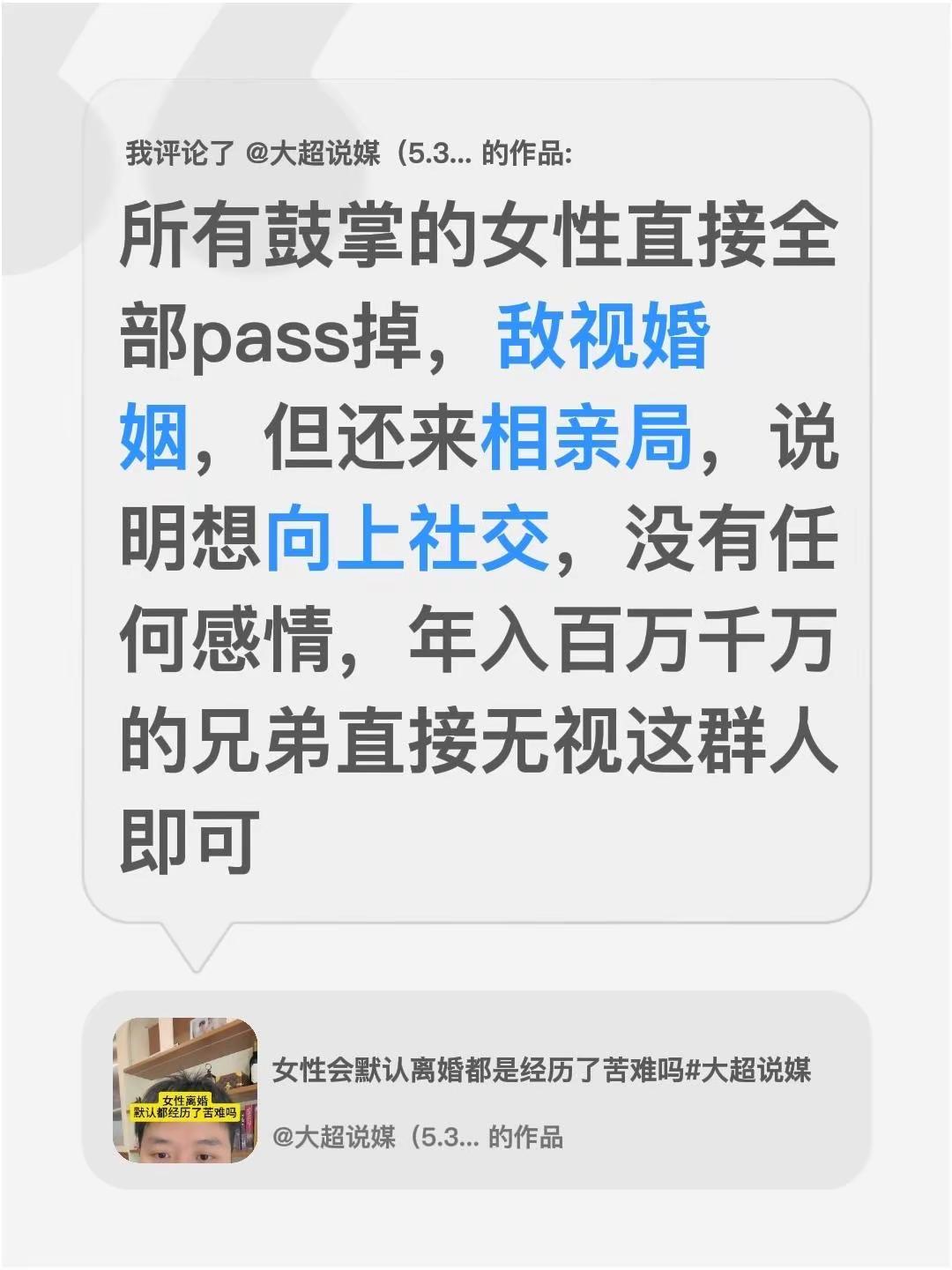 我评论了@大超说媒（5.31杭州高净值局） 的作品：所有鼓掌的女性直接全部pas