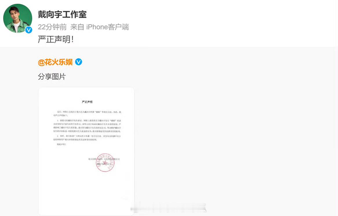 #戴向宇方声明#戴向宇工作室发布严正声明。对于网络上流传的关于戴向宇先生“嫖娼”