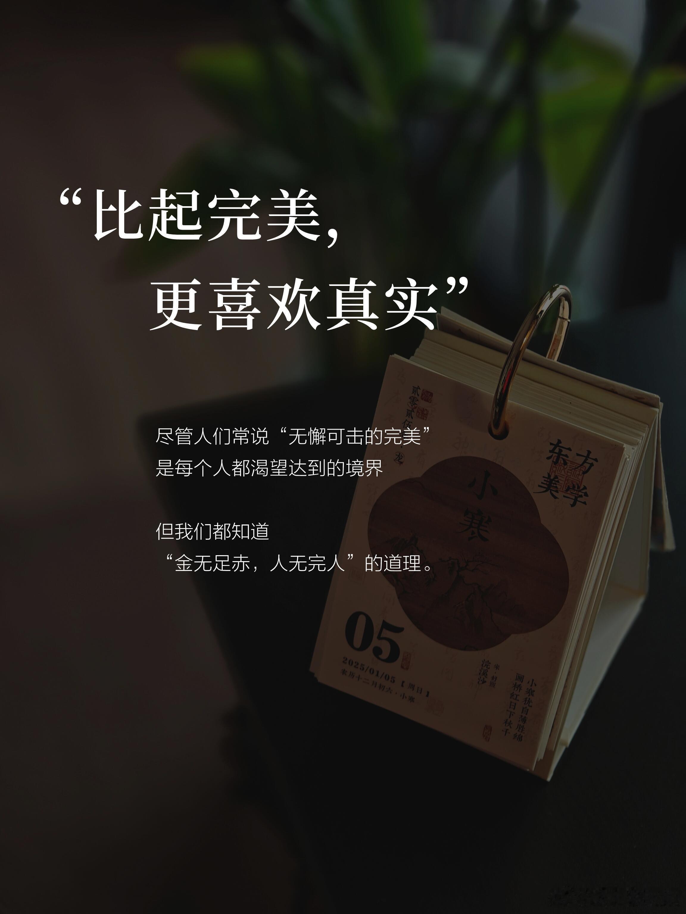 比起完美，更喜欢真实，尽管人们常说“无懈可击的完/美”是每个人。都渴望达到的境界