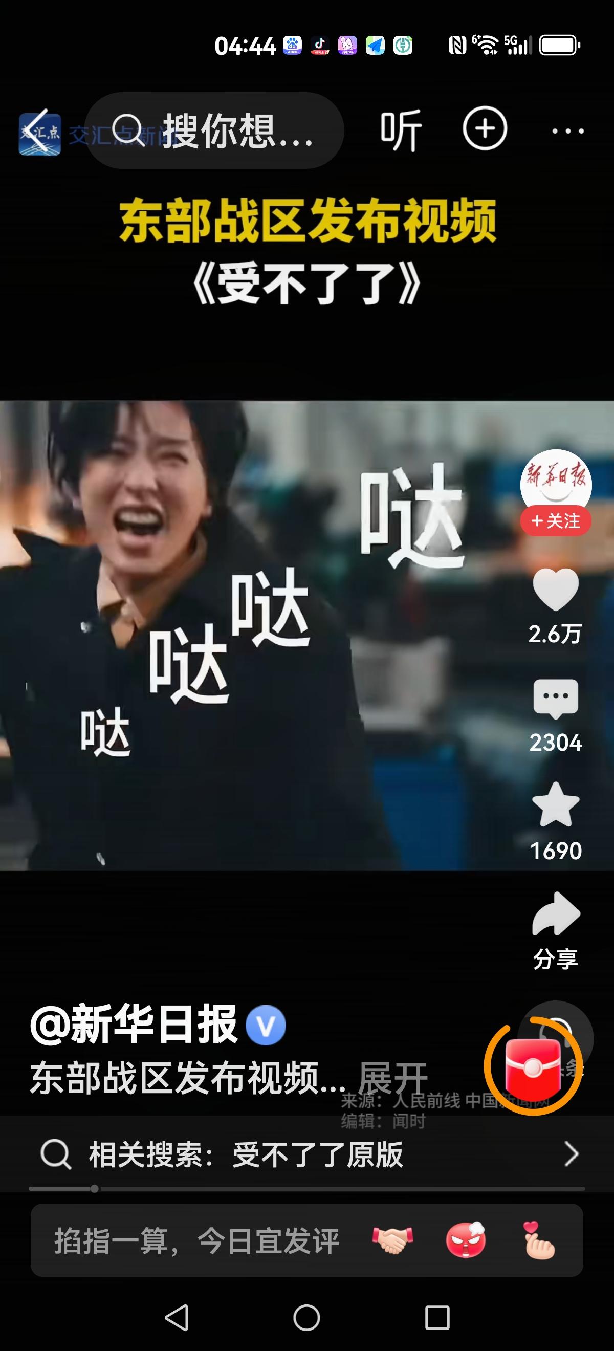 【东部战区：受不了】