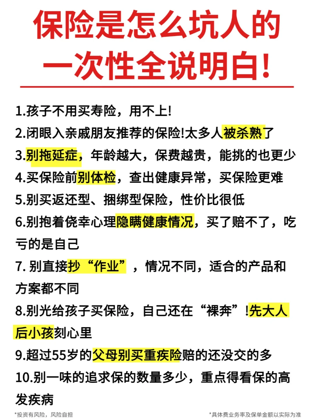 看了上万份保单，发现了保险的18个套路
