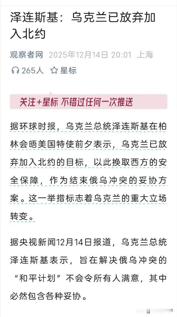什么原因让乌克兰放弃加入北约！
俄乌战争的导火索之一就是乌克兰想加入北约，然而打