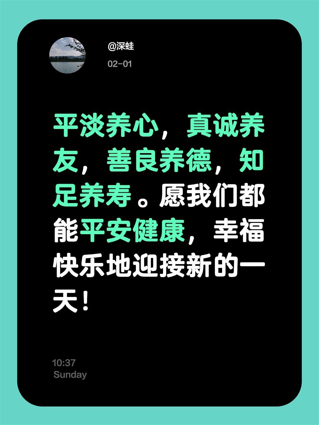 平淡养心，真诚养友，善良养德，知足养寿。愿我们都能平安健康，幸福快乐地迎接新的一