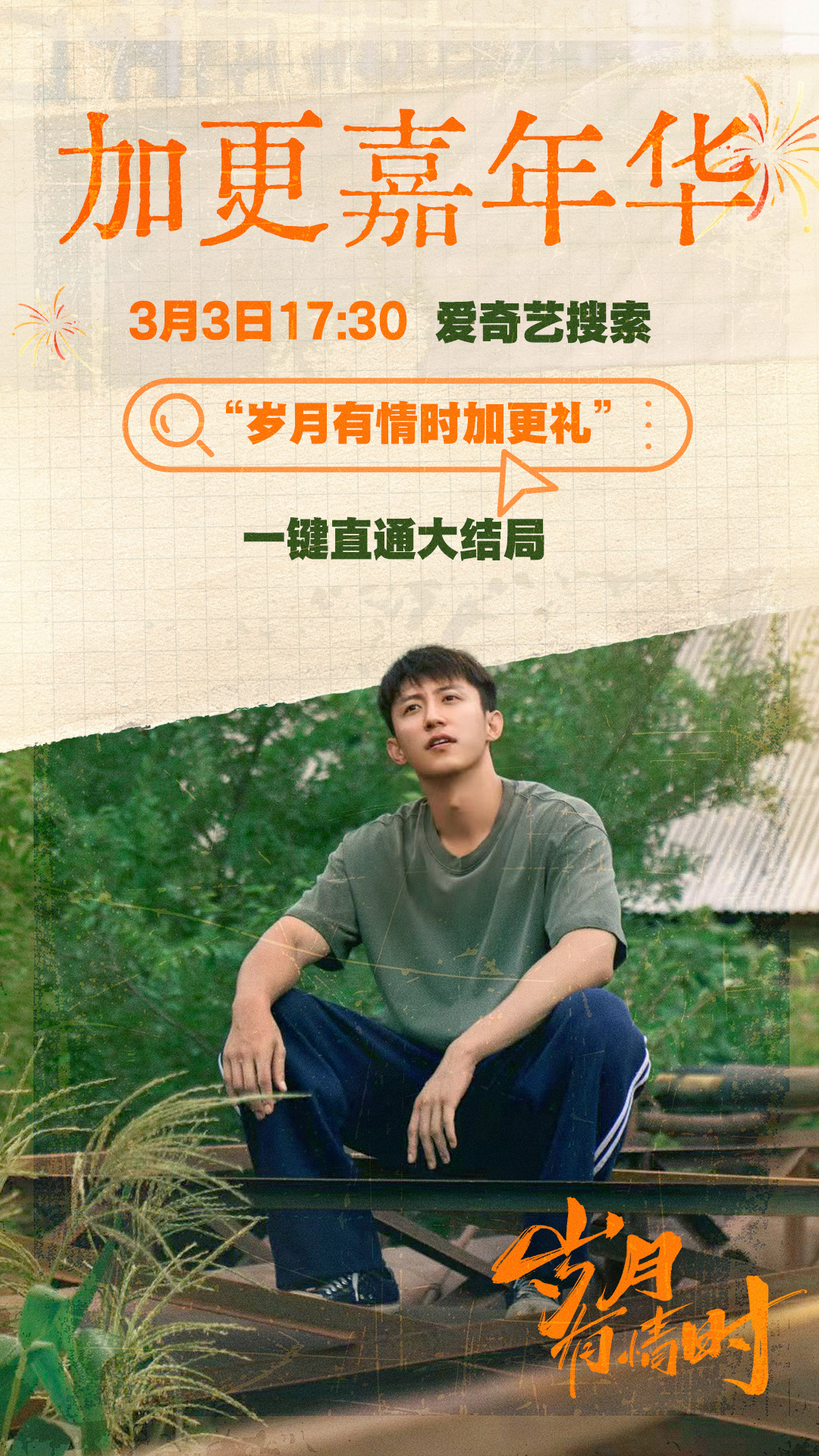 岁月有情时加更礼今晚超点！虽然很想吐槽制片人在热度终于开始飞速爬坡时超点，但还是