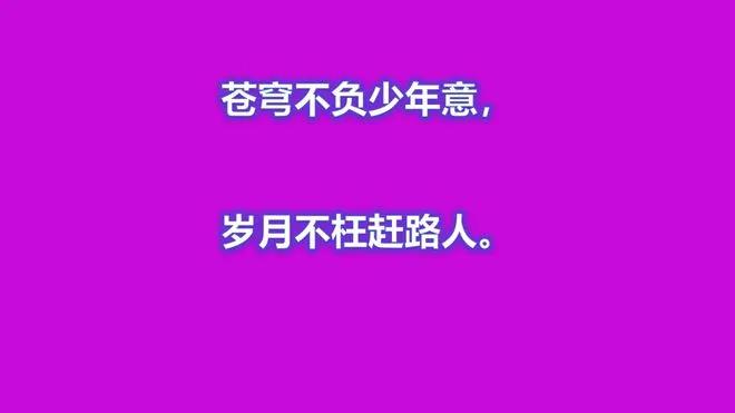 “苍穹不负少年意，岁月不枉赶路人”这两句如何理解？
这句话“苍穹不负少年意，岁月