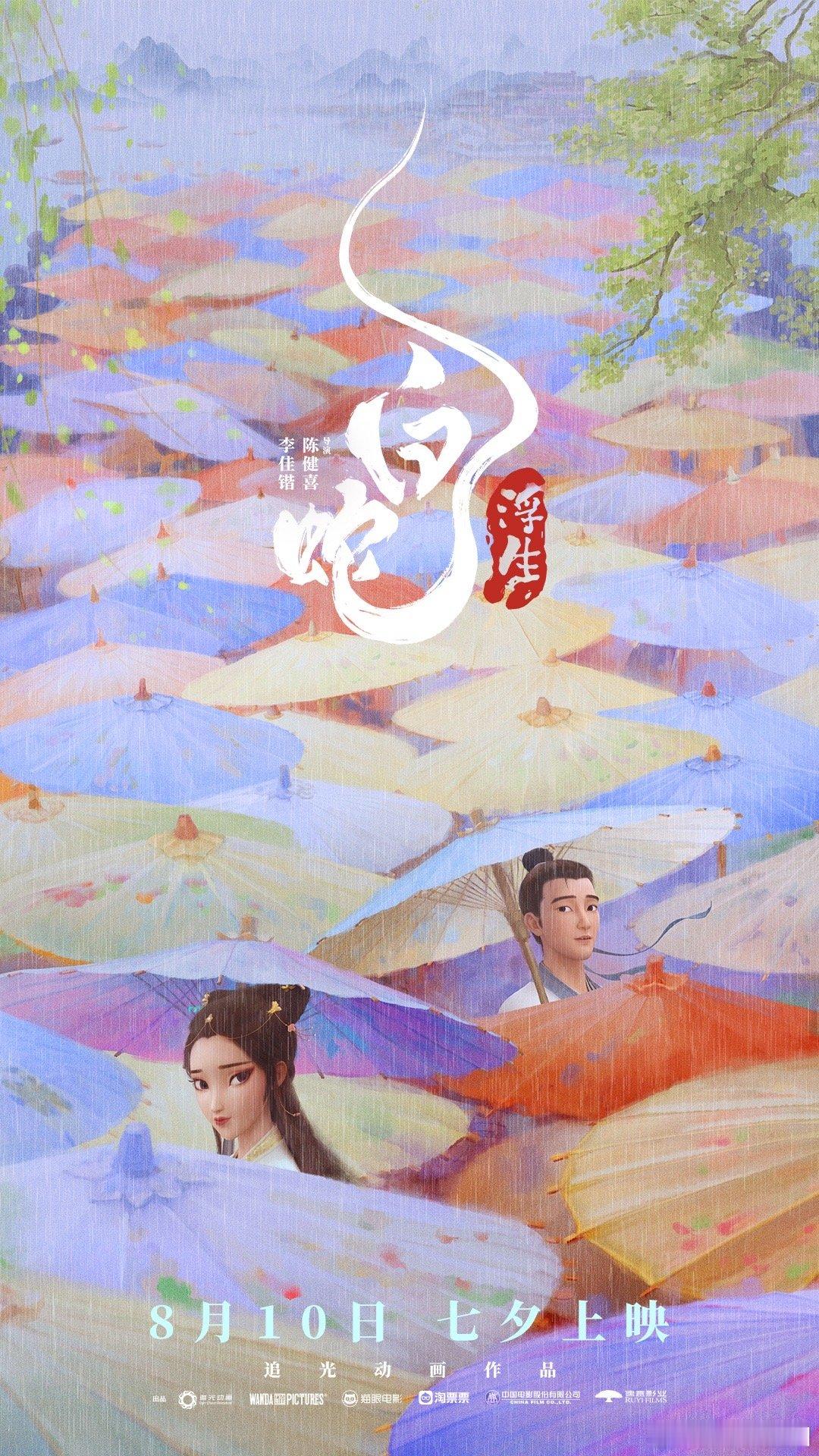 #白蛇浮生贺长安三万里上映一周年# 小白小白，你的美丽如诗如画，你的故事动人心弦