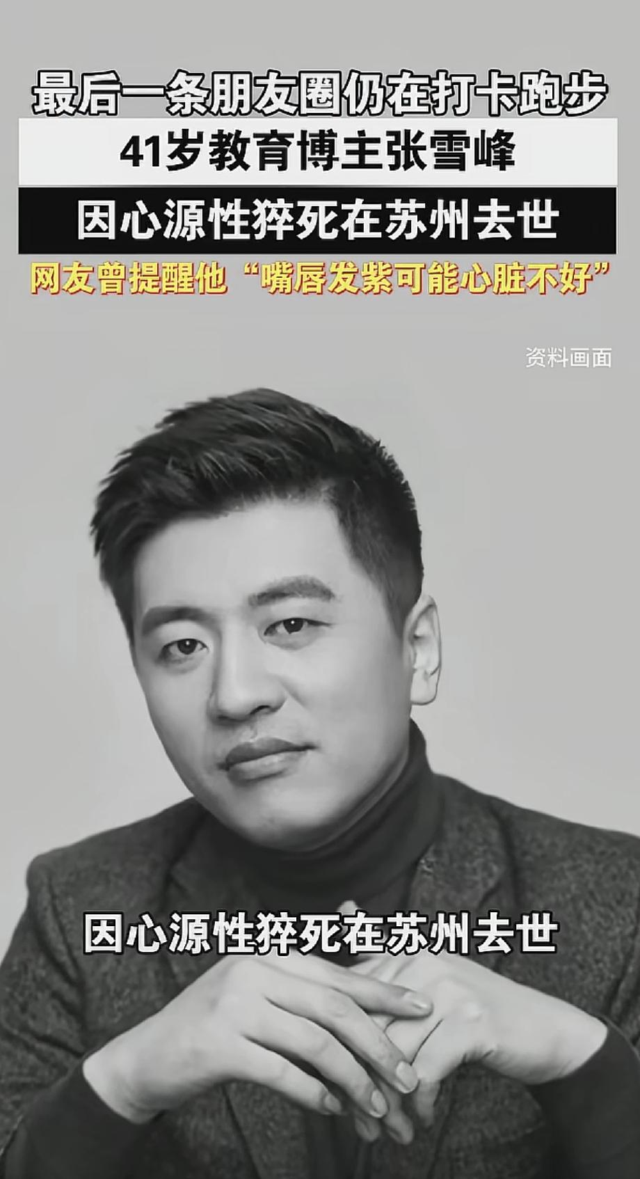 张雪峰走了，真的太让人心疼
 
一路拼到发光，
却把命拼到透支。
长期高压，熬夜