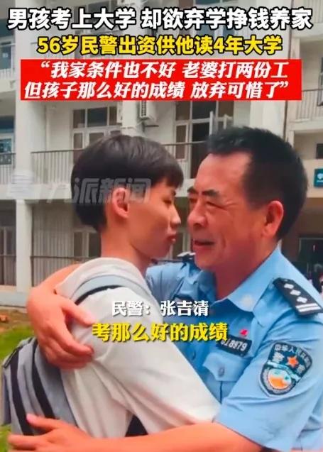 “这个民警火了！”男孩和姐姐都考上大学，却因家里贫困想弃学赚钱养家！56岁民警瞒