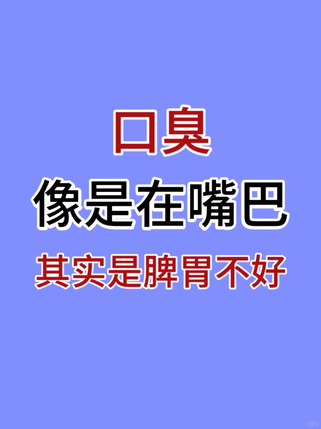 口臭，就是胃里浊气上涌❗️