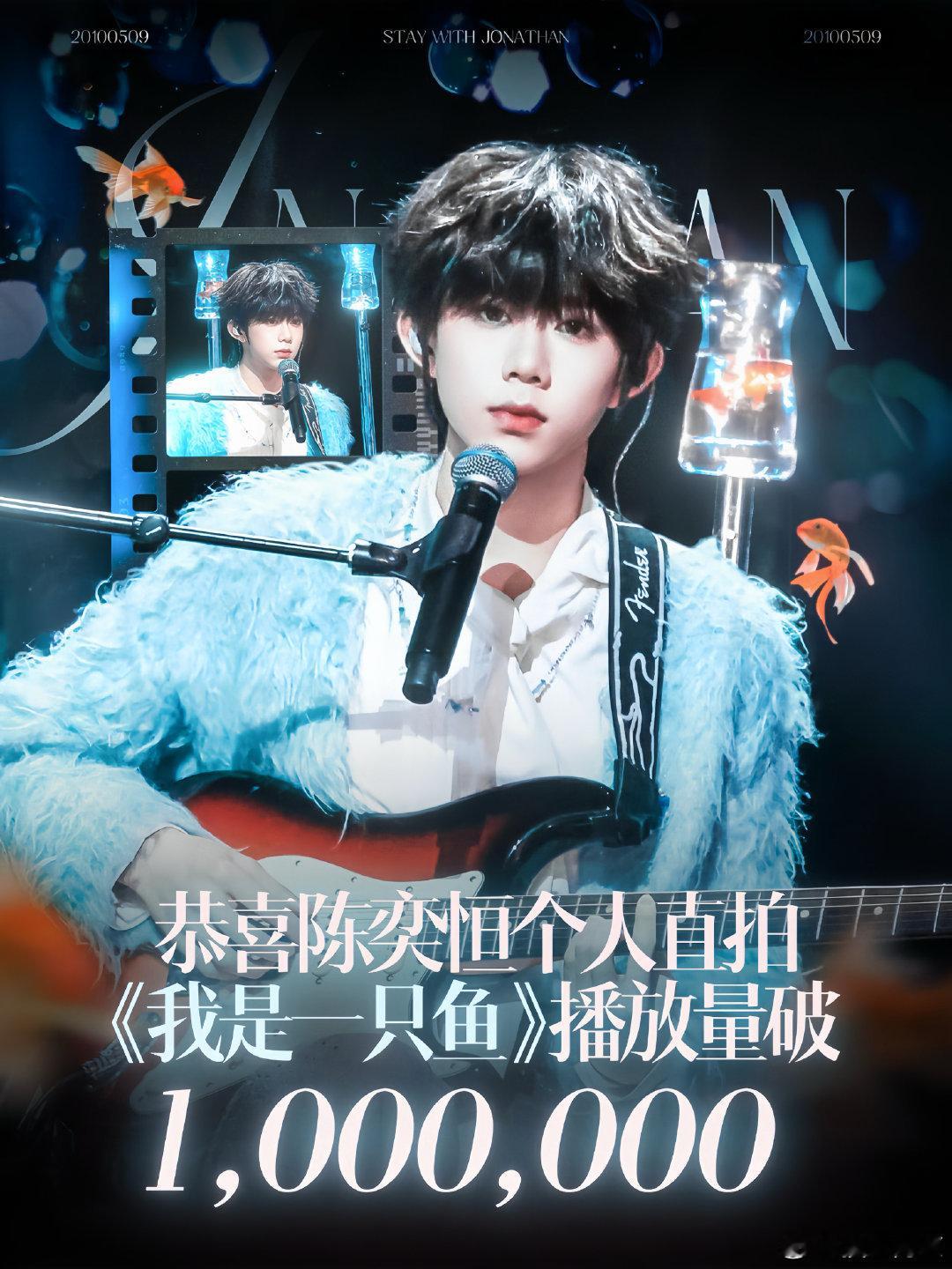 恭喜陈奕恒《我是一只鱼》直拍播放量破百万！🎉 