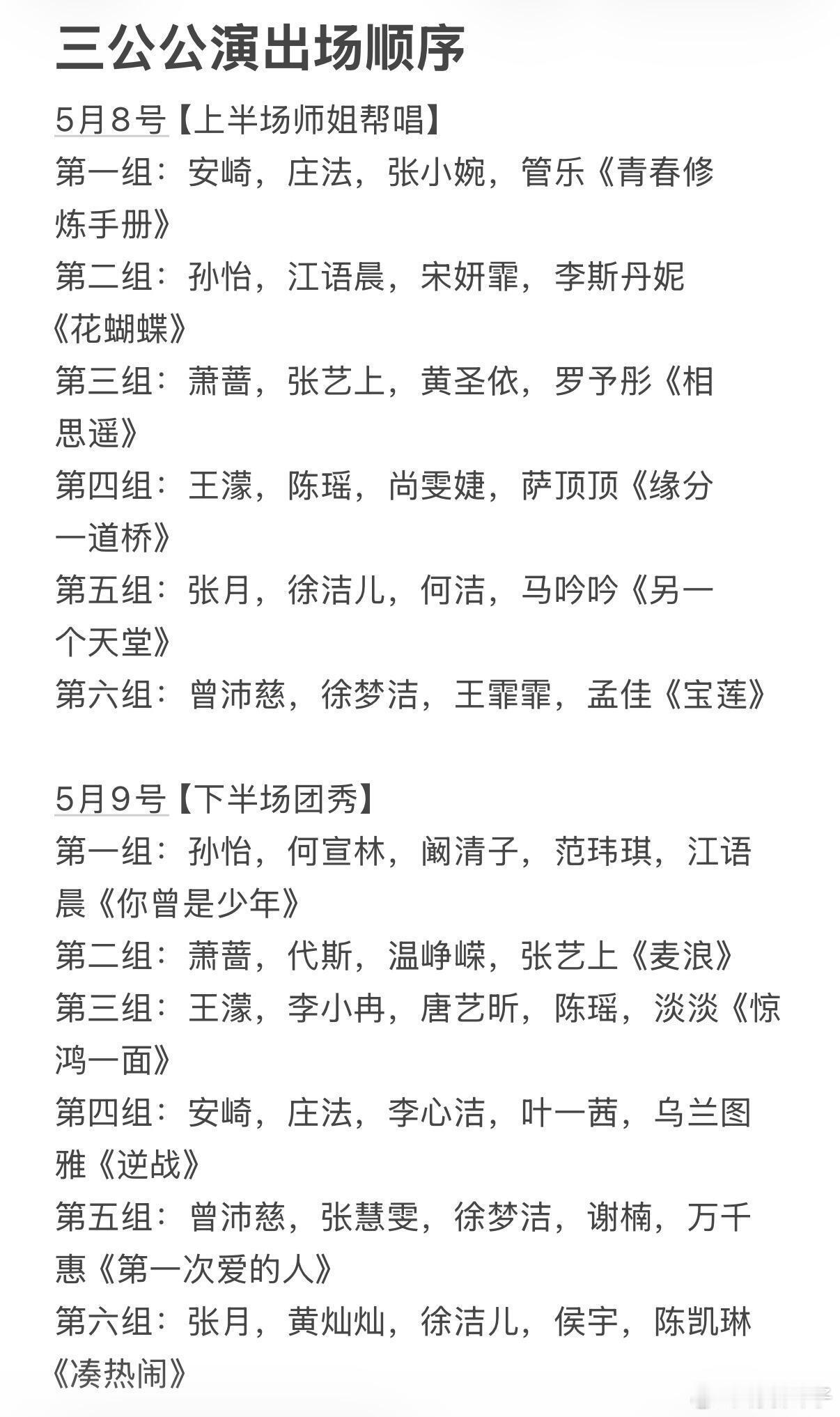 《乘风2026》三公出场顺序5月8号【上半场师姐帮唱】第一组：安崎，庄法，张小婉
