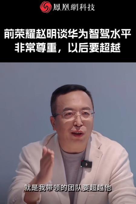 赵明口出狂言，扬言要超越华为的智驾。近日，赵明在接受媒体采访时表示，非常尊重华为