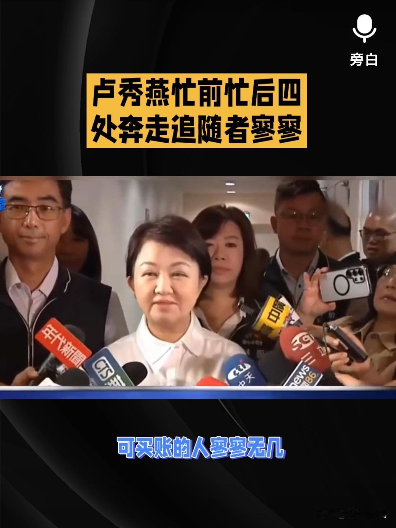 卢秀燕眼下属实有点急，四处出击张罗事儿，反倒惹出不少是非，民调直接跌落到谷底。老
