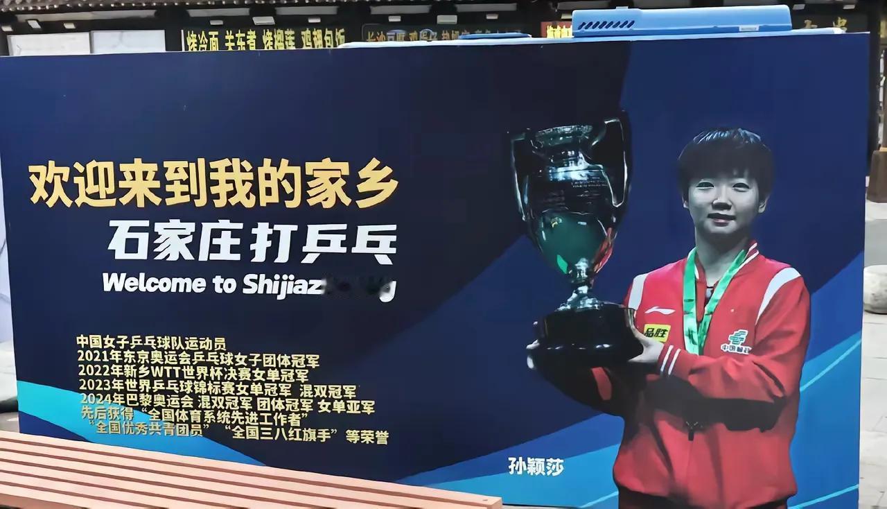石家庄的新名片：
孙颖莎----
欢迎到我的家乡打乒乓！
就问你
牛不牛？！
棒