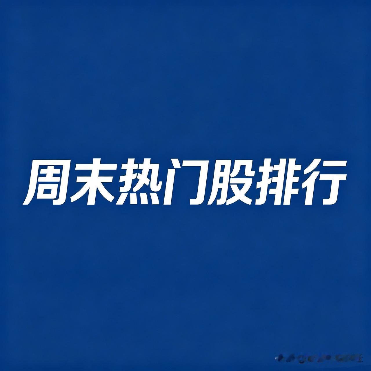 2026年7月19日，A股人气热门前30名个股：

1. 哈药股份
人气榜首；5