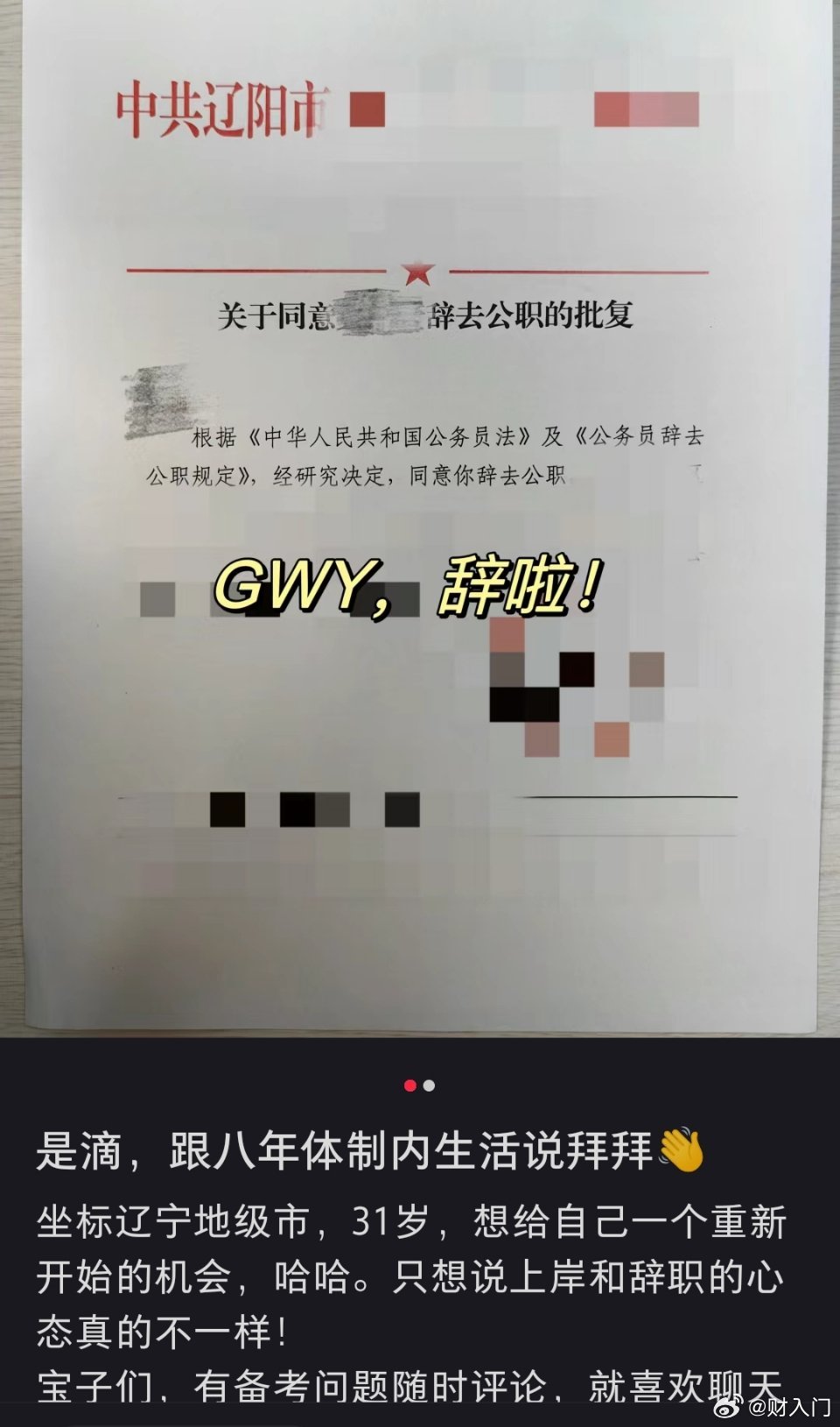 最近刷到好几个公务员辞职的消息，而另一边又是几百万人考公热，可能体制也像个围城吧