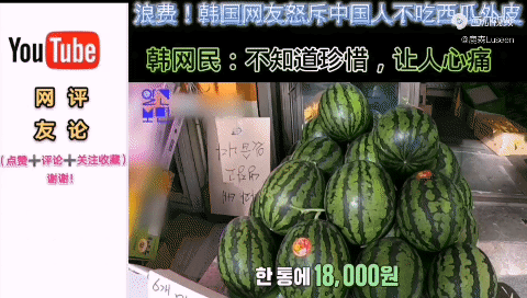 韩国人发现中国人吃西瓜竟然把瓜皮丢掉[熊吉]惊呼：难道中国人不知道西瓜皮还可以腌