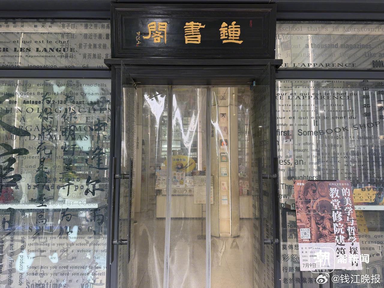 【#杭州钟书阁要关了#】 近日，一则消息在杭城朋友圈不胫而走：位于滨江区星光大道