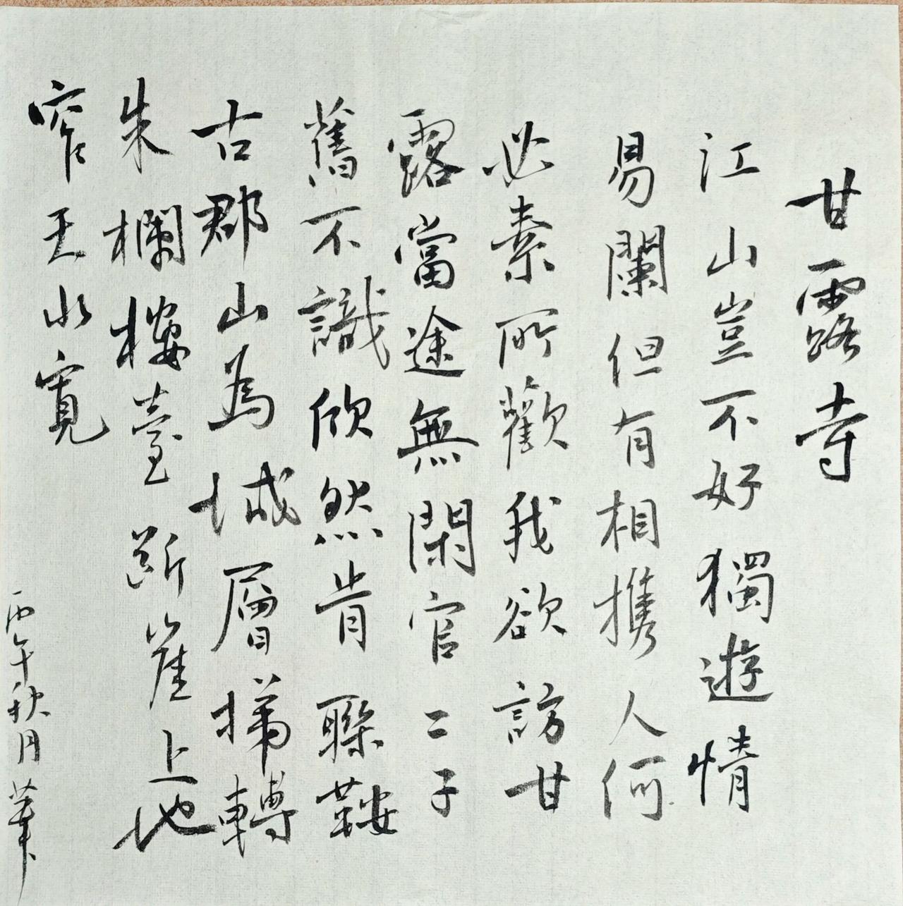 江山豈不好，獨遊情易闌。但有相擕人，何必素所歡。我欲訪甘露，當途無閑官。二子𦾔
