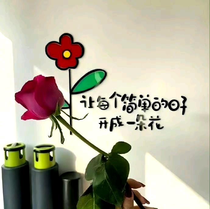 告诉你:要站在光里，不要光站在那里 ​​​。
人到中年，打明牌，不赌人性，只筛选