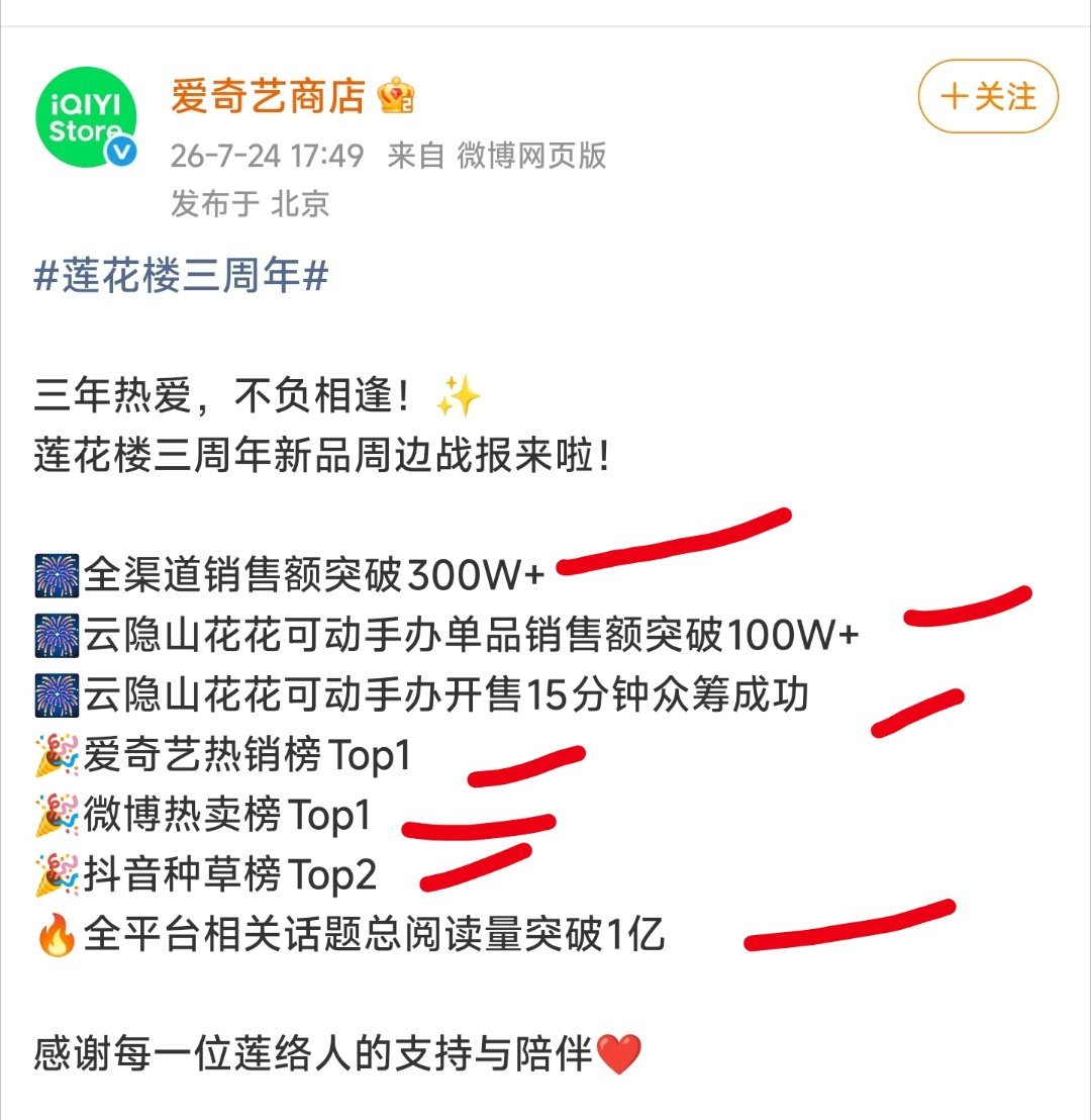 《莲花楼》剧集三周年纪念日，平台给出了周边战报，据我所知，这是内娱第一次，三周年