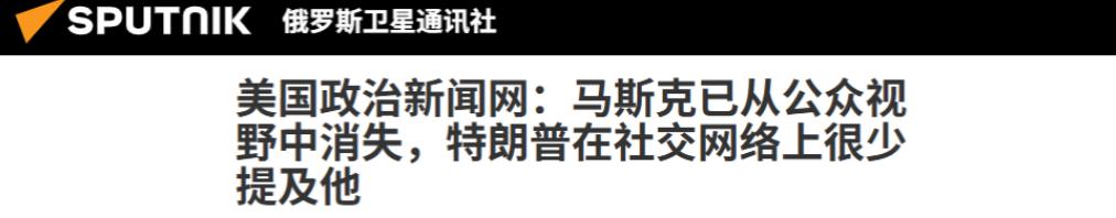 与特朗普分道扬镳之后，马斯克已经“查无此人”？在白宫走了这一遭，他现在前所未有的