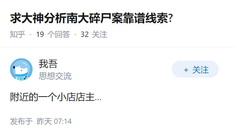 求大神分析南大碎尸案靠谱线索?