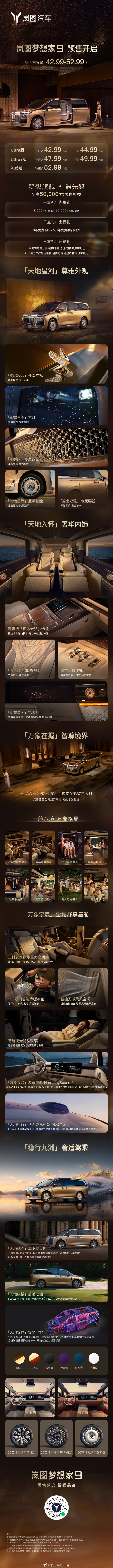 一图读懂全部核心亮点👇岚图梦想家9 🔥9月5日岚图梦想家9预售 ​​​​