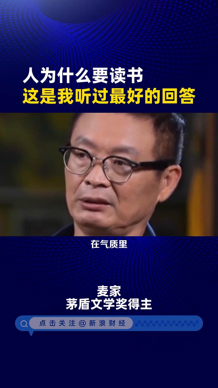人为什么要读书？这是我听过最好的回答。
茅盾文学奖得主麦家。
读书的本质其实是借