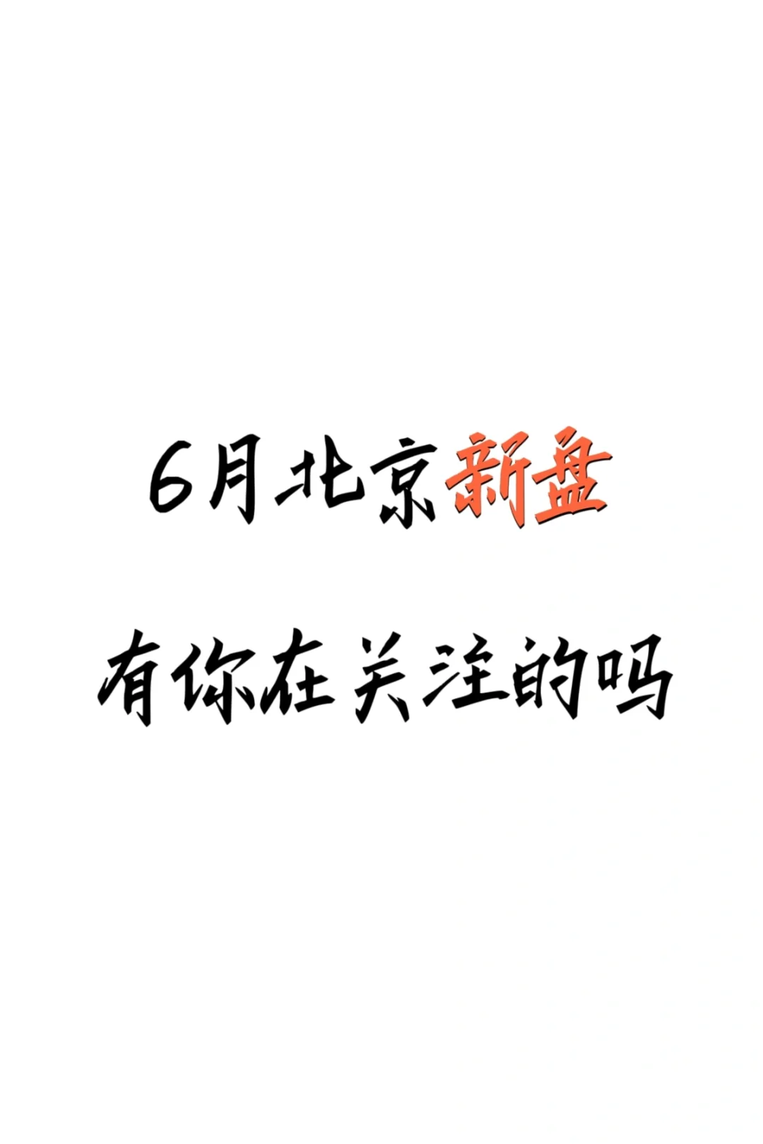 6月北京楼市，太热闹了～