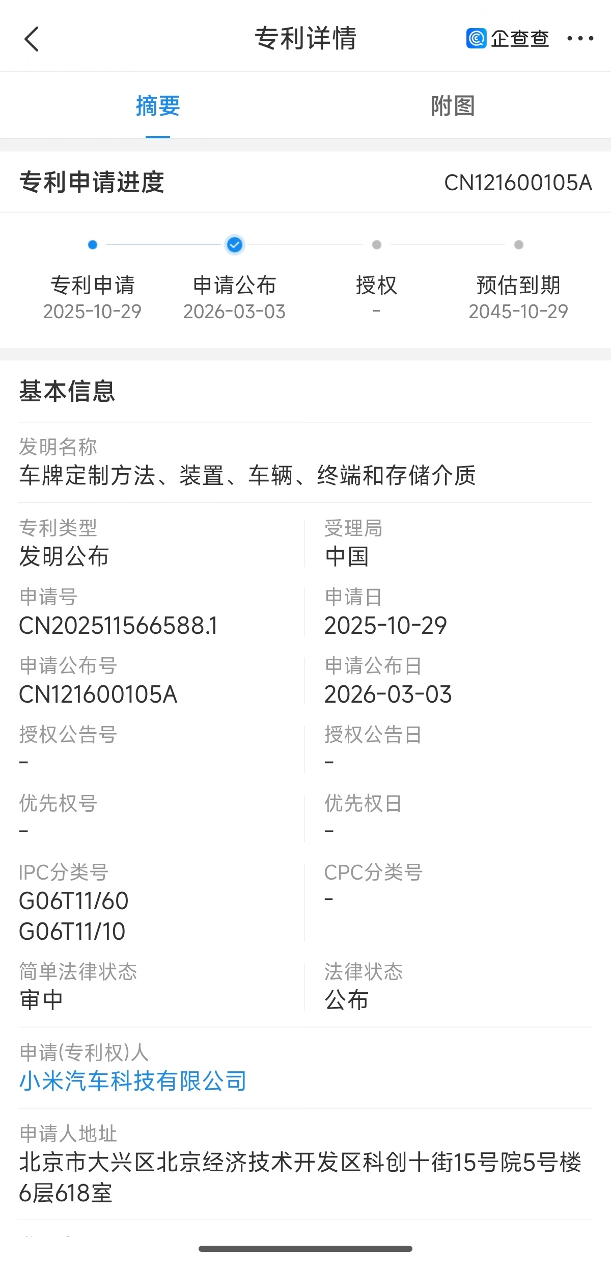 小米最近申请的车牌定制专利公开了。申请涉及人机交互、智能座舱等领域，其中，方法包